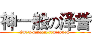 神一般の泽誉 (God's general reputation )