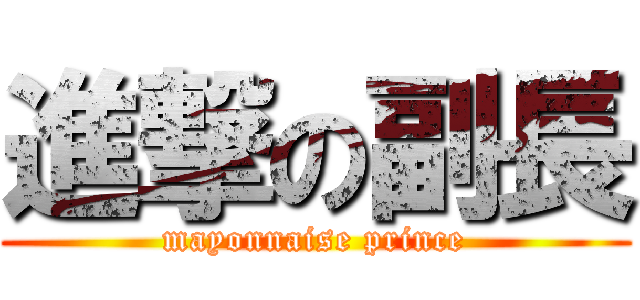 進撃の副長 (mayonnaise prince)