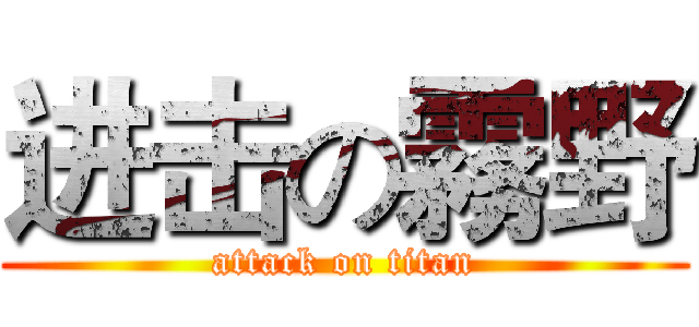 进击の霧野 (attack on titan)