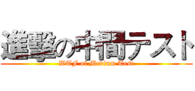 進擊の中間テスト (WTF of Medium Test)