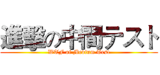 進擊の中間テスト (WTF of Medium Test)