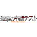 進擊の中間テスト (WTF of Medium Test)