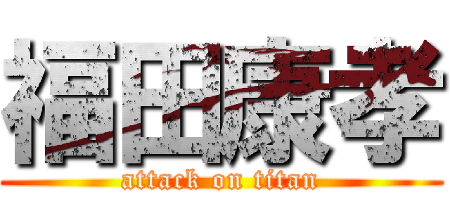 福田康孝 (attack on titan)