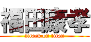 福田康孝 (attack on titan)