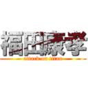 福田康孝 (attack on titan)