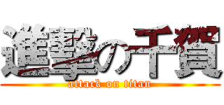 進擊の千賀 (attack on titan)