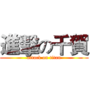 進擊の千賀 (attack on titan)
