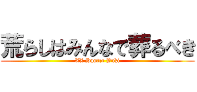 荒らしはみんなで葬るべき (XX Hunter Yuki)