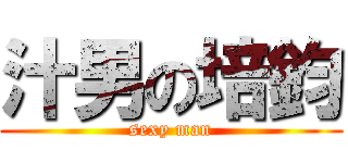 汁男の培鈞 (sexy man)