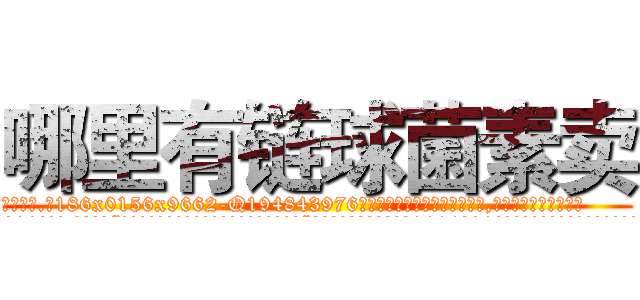 哪里有链球菌素卖 (哪里有链球菌素卖【电.话186x0156x9662-Q194843976林氏药业】我们做的是长期生意,靠的是老客户长期支持
参考消息网2月20日报道 韩媒称，“剩女多、离婚率高的城市，房价一定会上涨。”这是中国经济学家金岩石2016年12月参加在上海举行的房地产相关论坛时说的话。
)