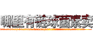 哪里有链球菌素卖 (哪里有链球菌素卖【电.话186x0156x9662-Q194843976林氏药业】我们做的是长期生意,靠的是老客户长期支持
参考消息网2月20日报道 韩媒称，“剩女多、离婚率高的城市，房价一定会上涨。”这是中国经济学家金岩石2016年12月参加在上海举行的房地产相关论坛时说的话。
)