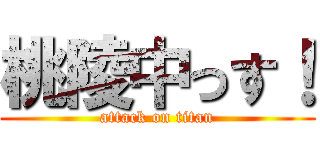 桃陵中っす！ (attack on titan)