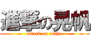 進撃の晃帆 (attack on akiho)