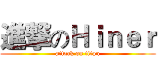 進撃のＨｉｎｅｒ (attack on titan)