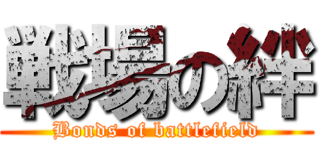 戦場の絆 (Bonds of battlefield)