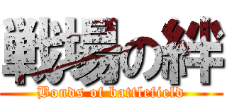 戦場の絆 (Bonds of battlefield)
