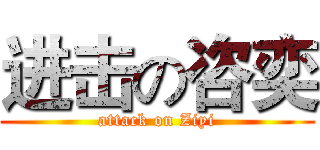 进击の咨奕 (attack on Ziyi)
