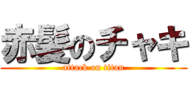 赤髪のチャキ (attack on titan)