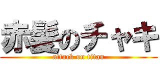 赤髪のチャキ (attack on titan)