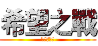 希望之戰 (我是希望皇)