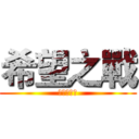 希望之戰 (我是希望皇)