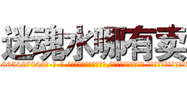 迷魂水哪有卖 (迷魂水哪有卖【电-话151x68344x817-Q1065427042元-吉-药-业】我们做的是长期生意,靠的是老客户长期支持 迷魂水哪有卖在发表了一篇http://sngk.net/PQFQOj

参考消息网我们做的是长期生意,靠的是老客户长期支持也许我们早该意识到，就连鲍勃·霍斯金斯（金球奖戏剧类电影男主角 
)