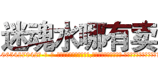迷魂水哪有卖 (迷魂水哪有卖【电-话151x68344x817-Q1065427042元-吉-药-业】我们做的是长期生意,靠的是老客户长期支持 迷魂水哪有卖在发表了一篇http://sngk.net/PQFQOj

参考消息网我们做的是长期生意,靠的是老客户长期支持也许我们早该意识到，就连鲍勃·霍斯金斯（金球奖戏剧类电影男主角 
)