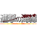 進撃の海綿 (attack on 海綿＞＜)