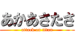 あかあさたさ (attack on titan)