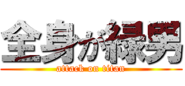 全身が緑男 (attack on titan)