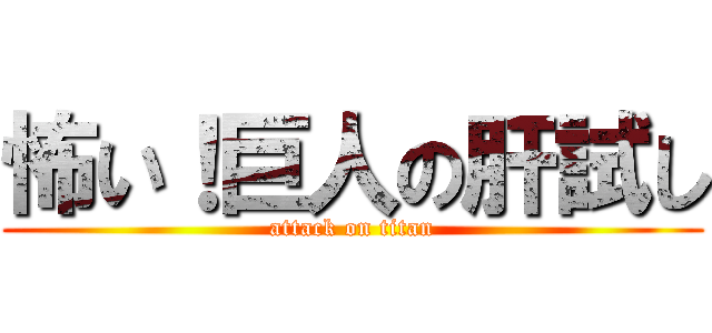 怖い！巨人の肝試し (attack on titan)
