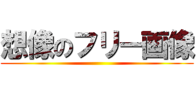 想像のフリー画像 ()