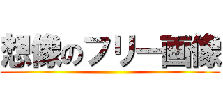 想像のフリー画像 ()