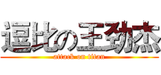 逗比の王劲杰 (attack on titan)