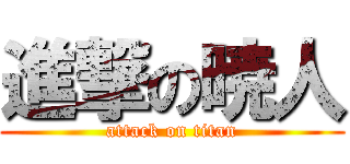 進撃の暁人 (attack on titan)