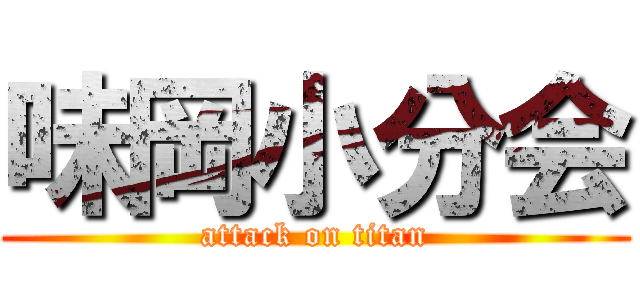 味岡小分会 (attack on titan)