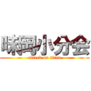 味岡小分会 (attack on titan)