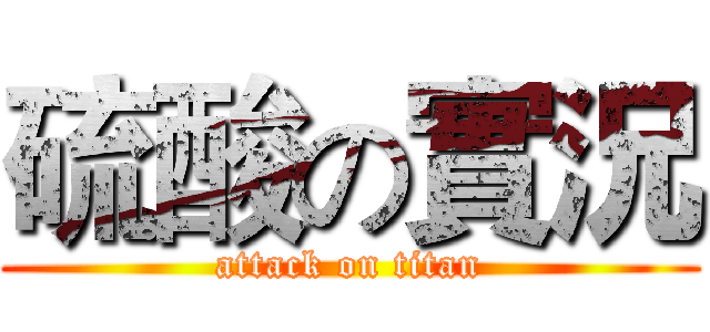 硫酸の實況 (attack on titan)