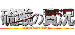 硫酸の實況 (attack on titan)