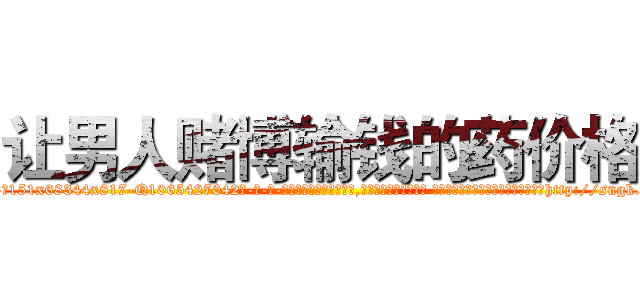 让男人赌博输钱的药价格 (让男人赌博输钱的药价格【电-话151x68344x817-Q1065427042元-吉-药-业】我们做的是长期生意,靠的是老客户长期支持 让男人赌博输钱的药价格在发表了一篇http://sngk.net/zFpenw

参考消息网我们做的是长期生意,靠的是老客户长期支持也许我们早该意识到，就连鲍勃·霍斯金斯（金球奖戏剧类电影男主角 
)