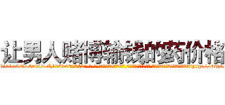 让男人赌博输钱的药价格 (让男人赌博输钱的药价格【电-话151x68344x817-Q1065427042元-吉-药-业】我们做的是长期生意,靠的是老客户长期支持 让男人赌博输钱的药价格在发表了一篇http://sngk.net/zFpenw

参考消息网我们做的是长期生意,靠的是老客户长期支持也许我们早该意识到，就连鲍勃·霍斯金斯（金球奖戏剧类电影男主角 
)