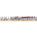 让男人赌博输钱的药价格 (让男人赌博输钱的药价格【电-话151x68344x817-Q1065427042元-吉-药-业】我们做的是长期生意,靠的是老客户长期支持 让男人赌博输钱的药价格在发表了一篇http://sngk.net/zFpenw

参考消息网我们做的是长期生意,靠的是老客户长期支持也许我们早该意识到，就连鲍勃·霍斯金斯（金球奖戏剧类电影男主角 
)