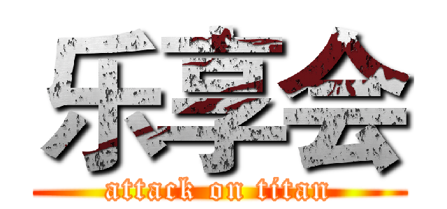 乐享会 (attack on titan)