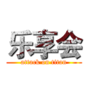 乐享会 (attack on titan)