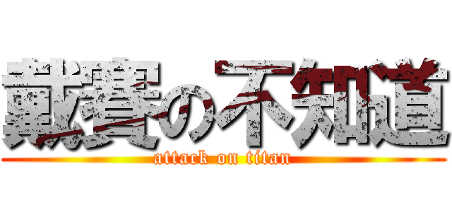 戴賽の不知道 (attack on titan)