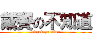 戴賽の不知道 (attack on titan)