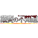 戴賽の不知道 (attack on titan)