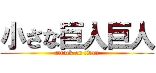 小さな巨人巨人 (attack on titan)