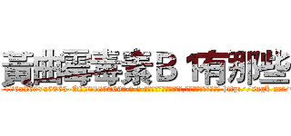 黃曲霉毒素Ｂ１有那些 (黃曲霉毒素B1有那些【电-186x2687x6963-Q278180069元-吉-药-业】我们做的是长期生意,靠的是老客户长期支持 http://sngk.net/ERNUCP
)