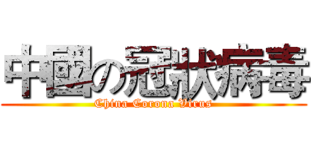 中國の冠狀病毒 (China Corona Virus)